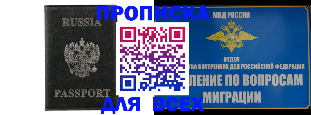 купить прописку в Черняховске